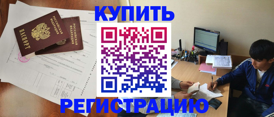 временная регистрация купить в Котельниках